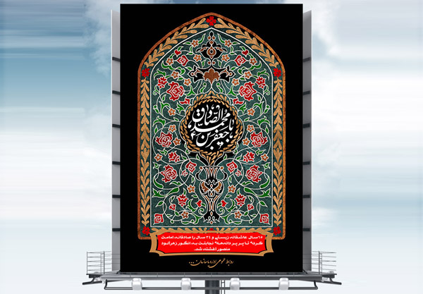 طرح بنر لایه باز شهادت امام جعفر صادق (ع)