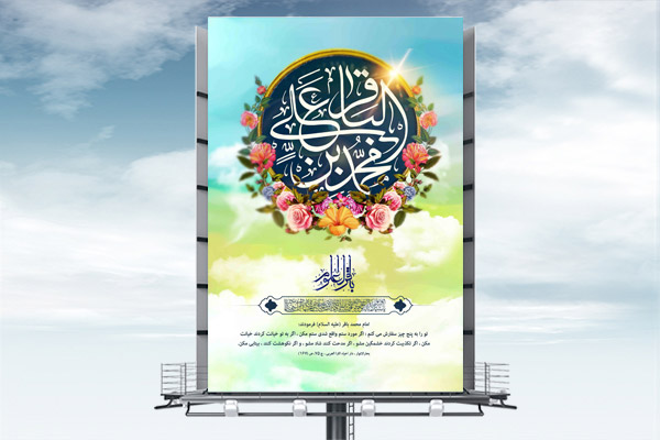 طرح لایه باز ولادت امام محمد باقر (ع)