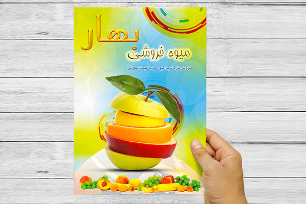 طرح لایه باز پوستر تبلیغاتی میوه و تره بار
