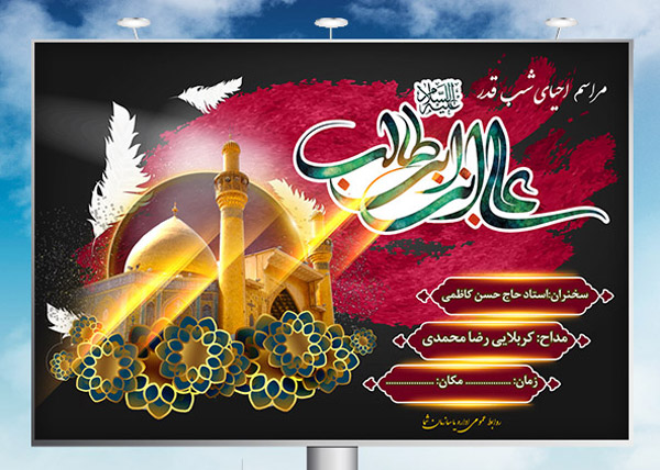 طرح بنر لایه باز اعلامیه شب های قدر و شهادت امام علی (ع)