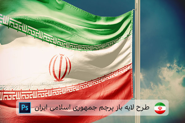 طرح لایه باز پرچم ایران