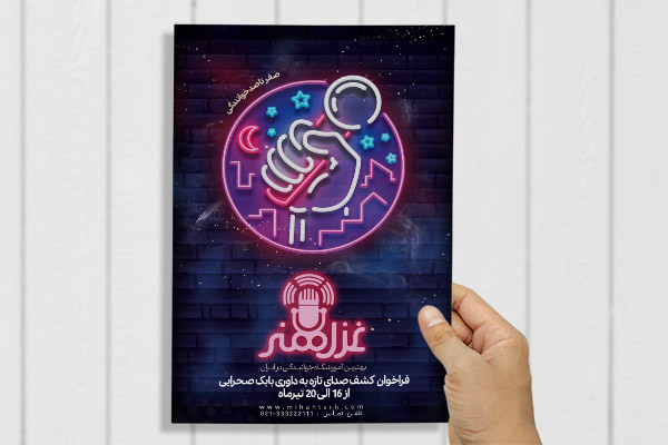 طرح لایه باز پوستر آموزشگاه خوانندگی