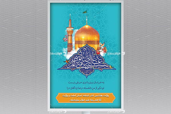 طرح لایه باز بنر میلاد امام رضا(ع)