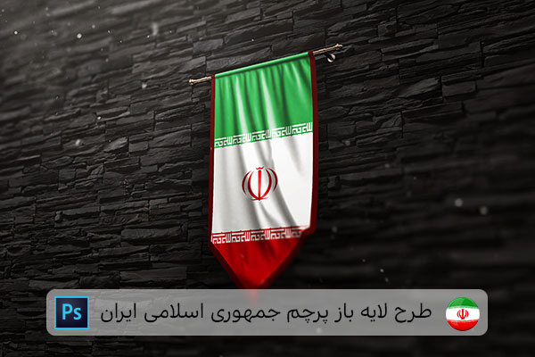 طرح لایه باز پرچم ایران