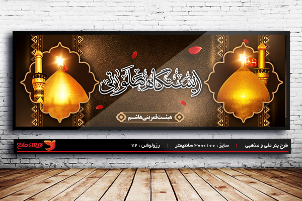 طرح بنر لایه باز ایستگاه صلواتی ویژه ماه محرم و شهادت امام حسین(ع)