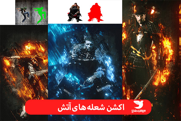 اکشن آتش