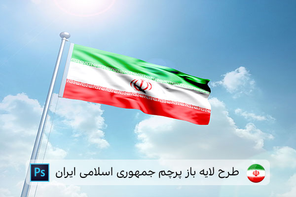 طرح لایه باز پرچم ایران