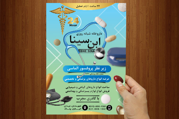 طرح لایه باز پوستر داروخانه