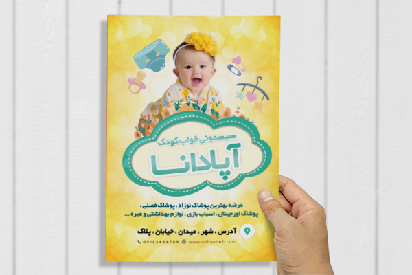 طرح لایه باز پوستر سیسمونی کودک