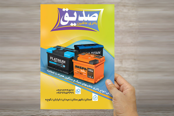 طرح لایه باز پوستر فروشگاه باتری ماشین