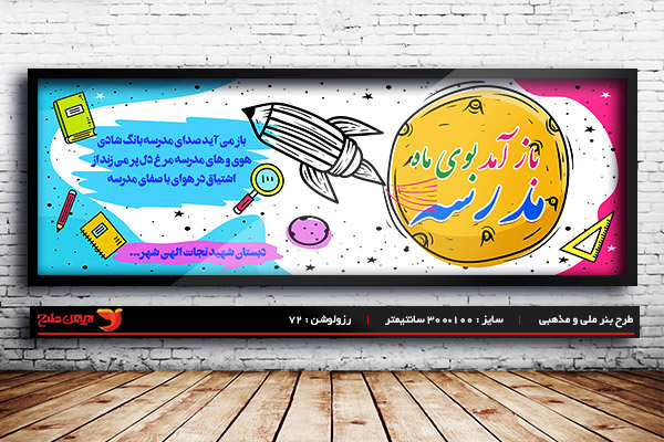 طرح بنر لایه باز بازگشایی مدارس