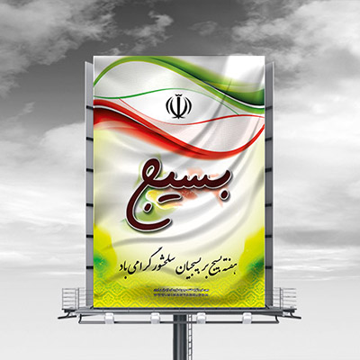 طرح لایه باز بنر هفته بسیج