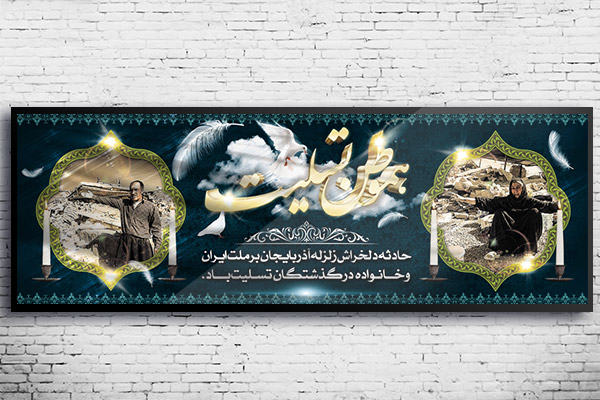 طرح لایه باز بنر تسلیت حادثه زلزله آذربایجان