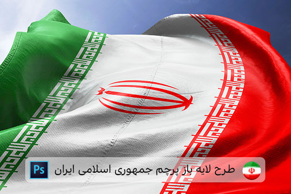 طرح لایه باز پرچم ایران