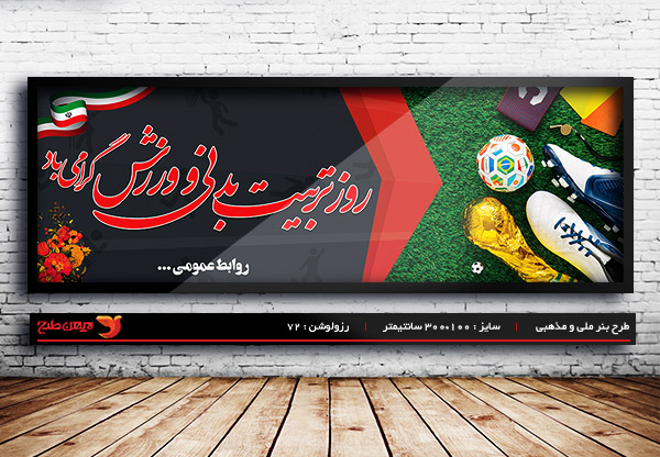 طرح لایه باز بنر هفته گرامیداشت روز تربیت بدنی و ورزش