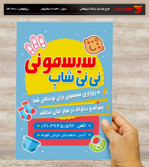 طرح لایه باز تراکت و پوستر تبلیغاتی سیسمونی کودک