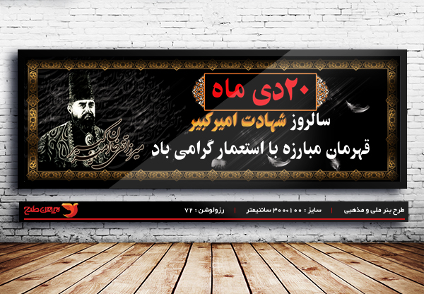طرح لایه باز بنر شهادت امیر کبیر