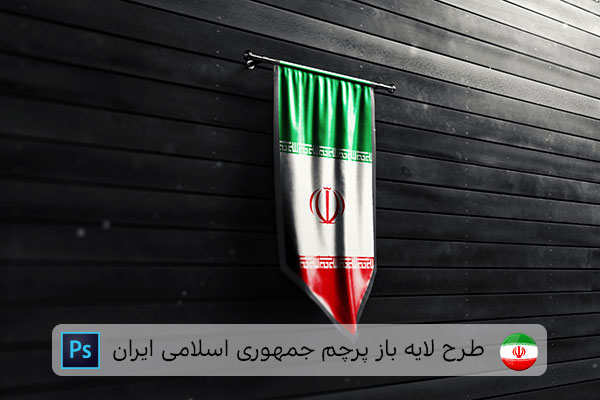 طرح لایه باز پرچم ایران