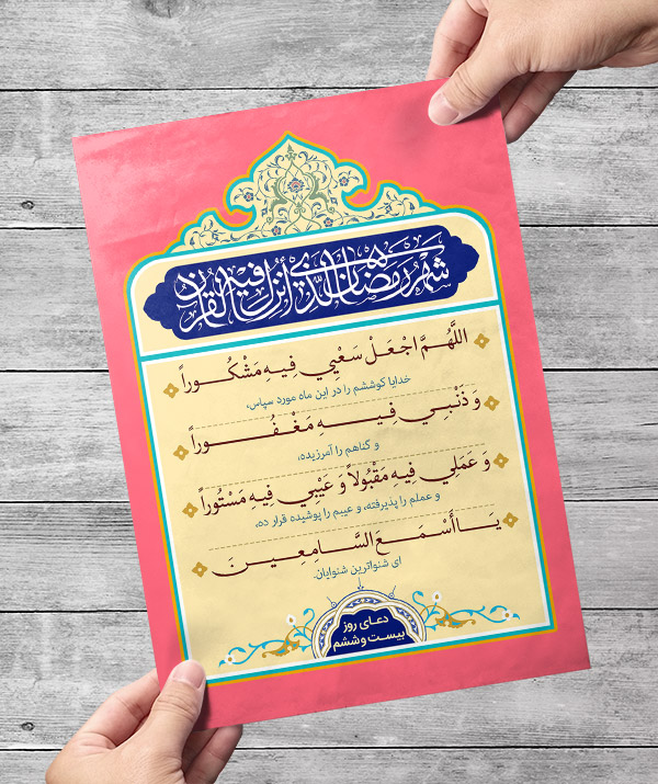 طرح لایه باز دعای روز بیست ششم ماه رمضان