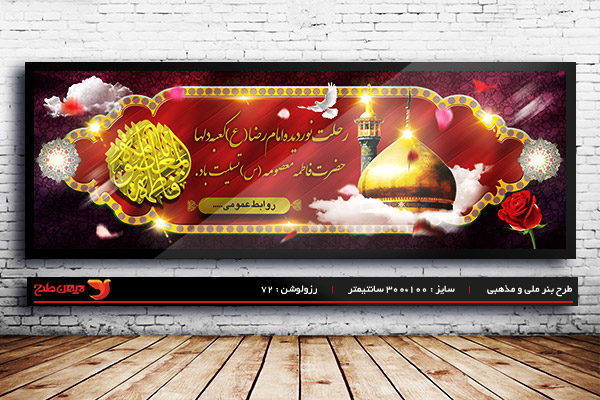طرح لایه باز بنر وفات حضرت معصومه (س)