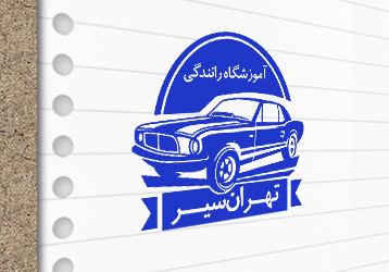 طرح لایه باز مهرسازی آموزشگاه رانندگی