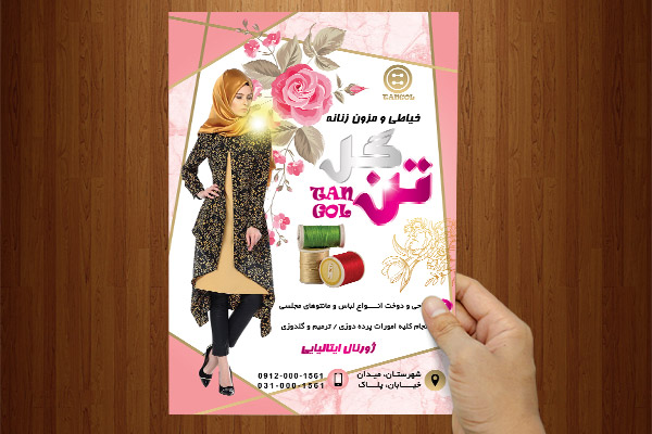 طرح لایه باز پوستر خیاطی