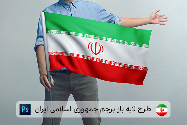 طرح لایه باز پرچم ایران