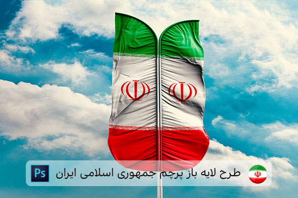 طرح لایه باز پرچم ایران