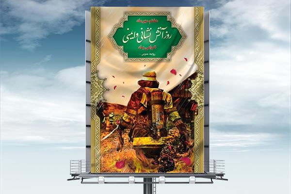 طرح لایه باز روز آتش نشانی