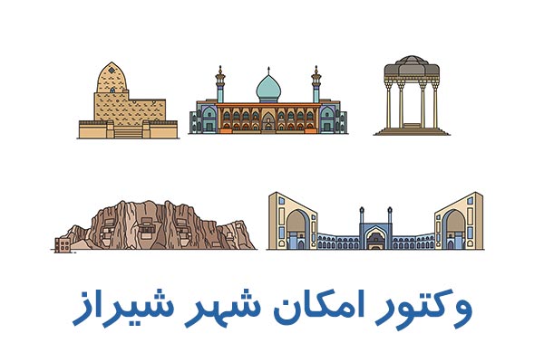 وکتور اماکن گردشگری شهر شیراز