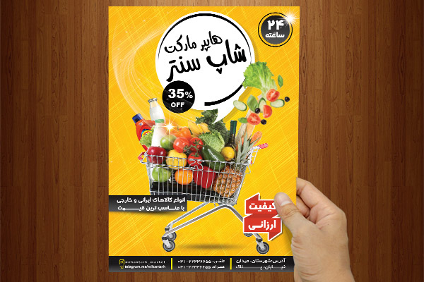 طرح لایه باز پوستر سوپر مارکت شاپ سنتر