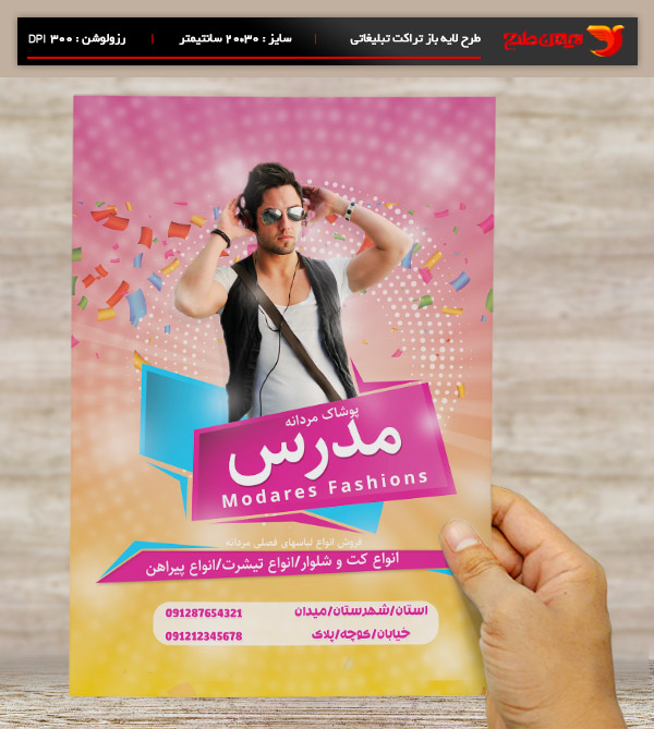 طرح لایه باز پوستر و تراکت تبلیغاتی پوشاک مردانه مدرس