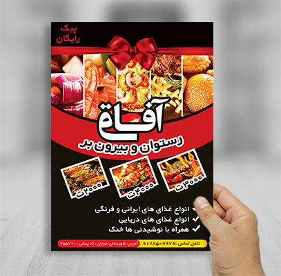 طرح لایه باز تراکت تبلیغاتی رستوران آفاق
