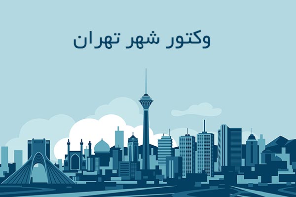 وکتور شهر تهران