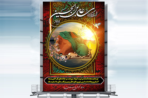 طرح بنر لایه باز شهادت امام سجاد زین العابدین (ع)