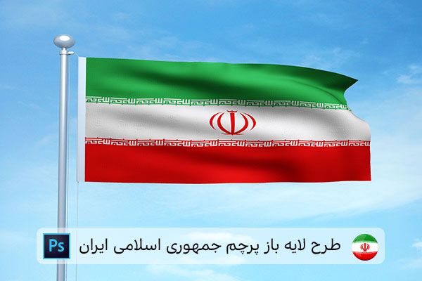 طرح لایه باز پرچم ایران