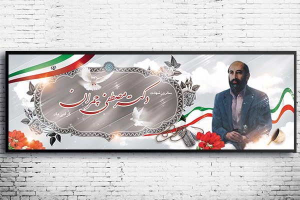 طرح لایه باز شهادت دکتر مصطفی چمران