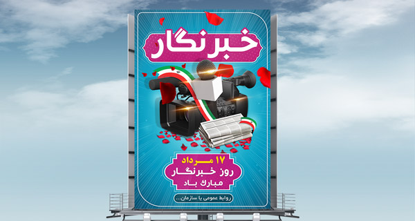 طرح لایه باز بنر ملی مذهبی روز خبرنگار