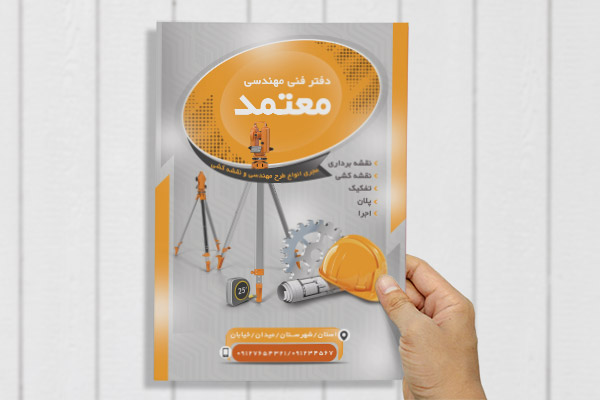 طرح لایه باز تراکت دفتر فنی مهندسی
