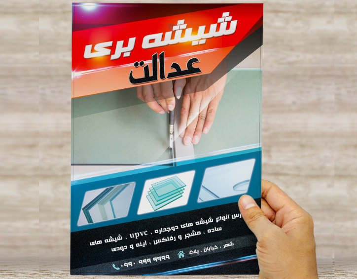 طرح لایه باز تراکت و پوستر تبلیغاتی شیشه بری عدالت