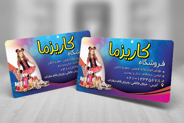 طرح کارت ویزیت فروشگاه لوازم آرایش کاریزما