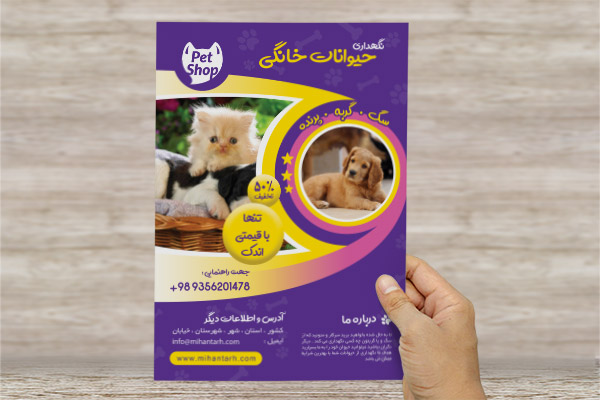 لایه باز پوستر نگهداری حیوانات خانگی