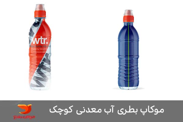طرح موکاپ بسته بندی بطری آب معدنی کوچک