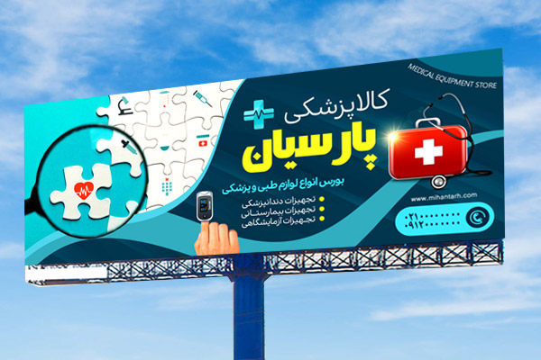 طرح لایه باز بنر کالا پزشکی