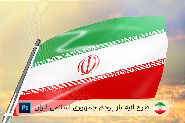 طرح لایه باز پرچم ایران