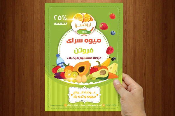 طرح لایه باز پوستر میوه سرای فروتن