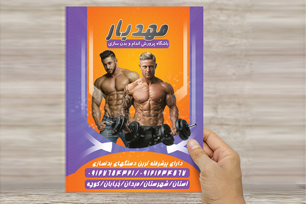 طرح لایه باز تراکت و پوستر رنگی باشگاه پرورش اندام
