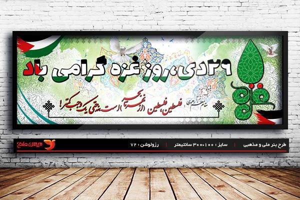 طرح لایه باز بنر 29دی روز غزه