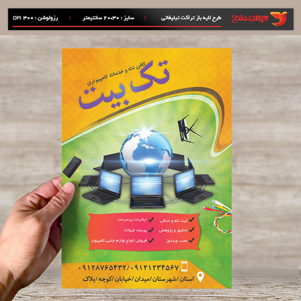 طرح لایه یاز تراکت و پوستر تبلیغاتی کافی نت و خدمات کامپیوتری تک بیت