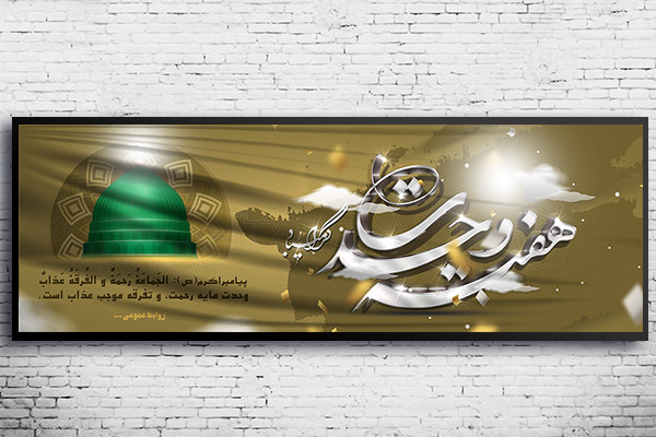 طرح لایه باز بنر هفته وحدت